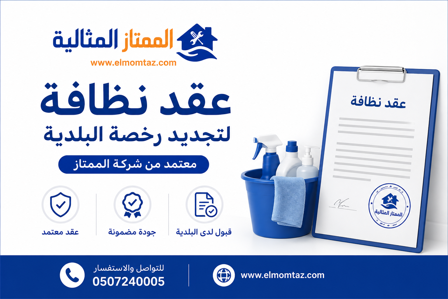 عقد نظافة لتجديد رخصة البلدية معتمد من شركة الممتاز 