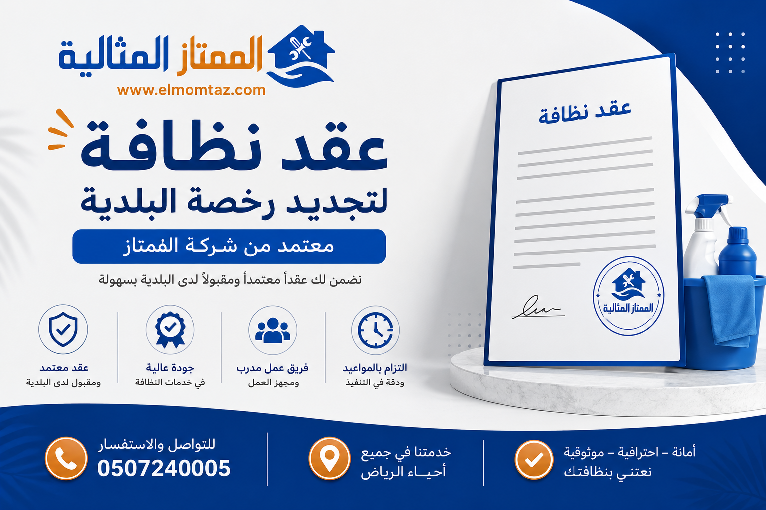 عقد نظافة لتجديد رخصة البلدية معتمد من شركة الممتاز 