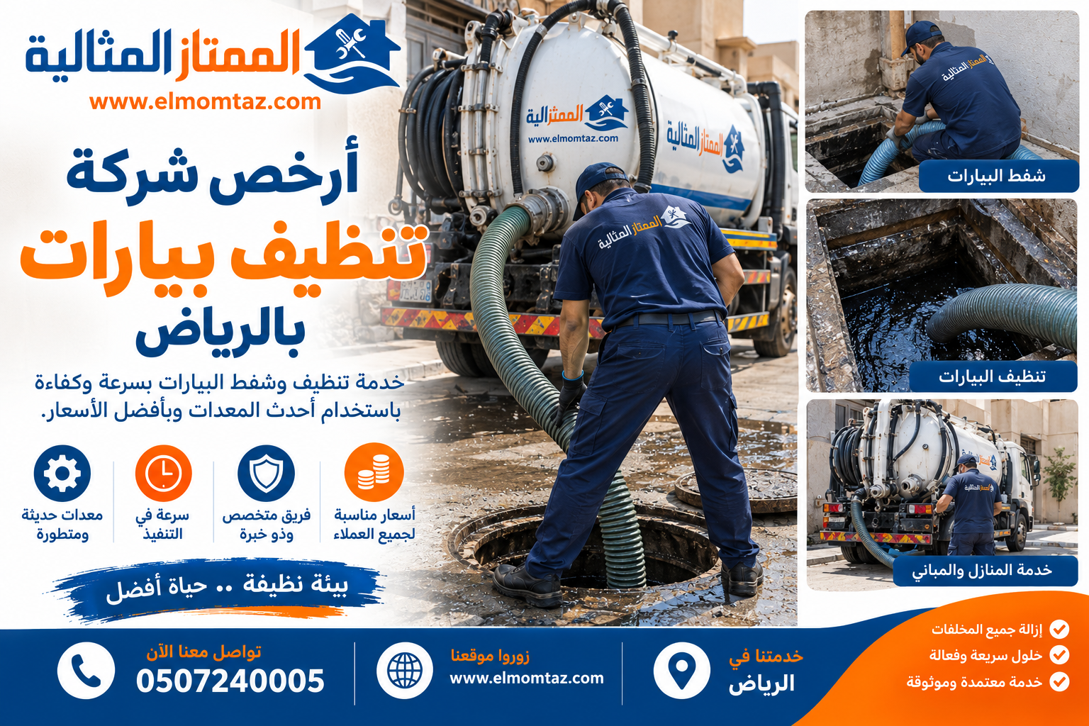 أرخص شركة تنظيف بيارات بالرياض