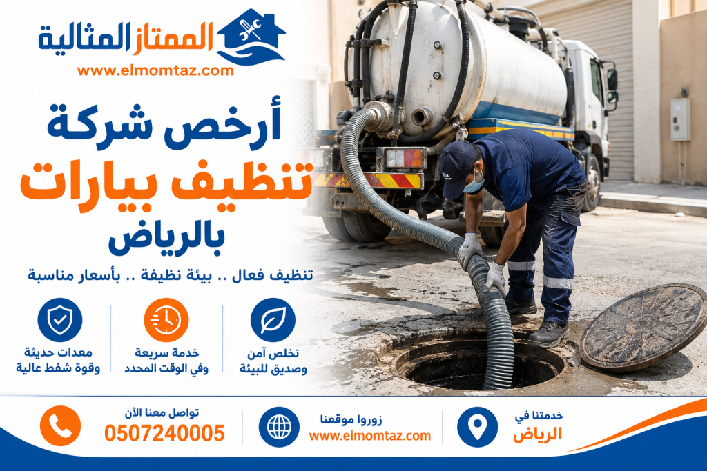 أرخص شركة تنظيف بيارات بالرياض
