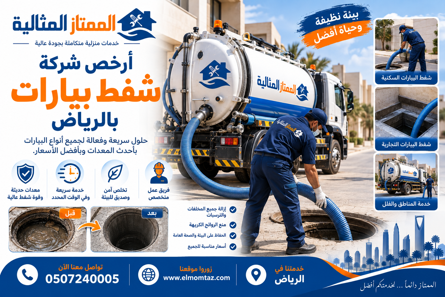 أرخص شركة شفط بيارات بالرياض