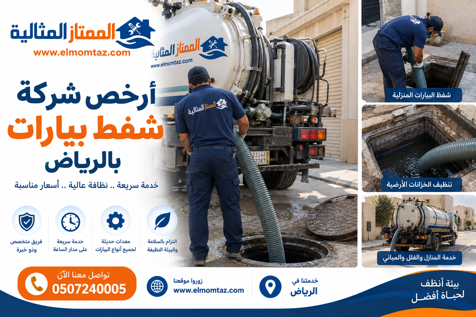 أرخص شركة شفط بيارات بالرياض