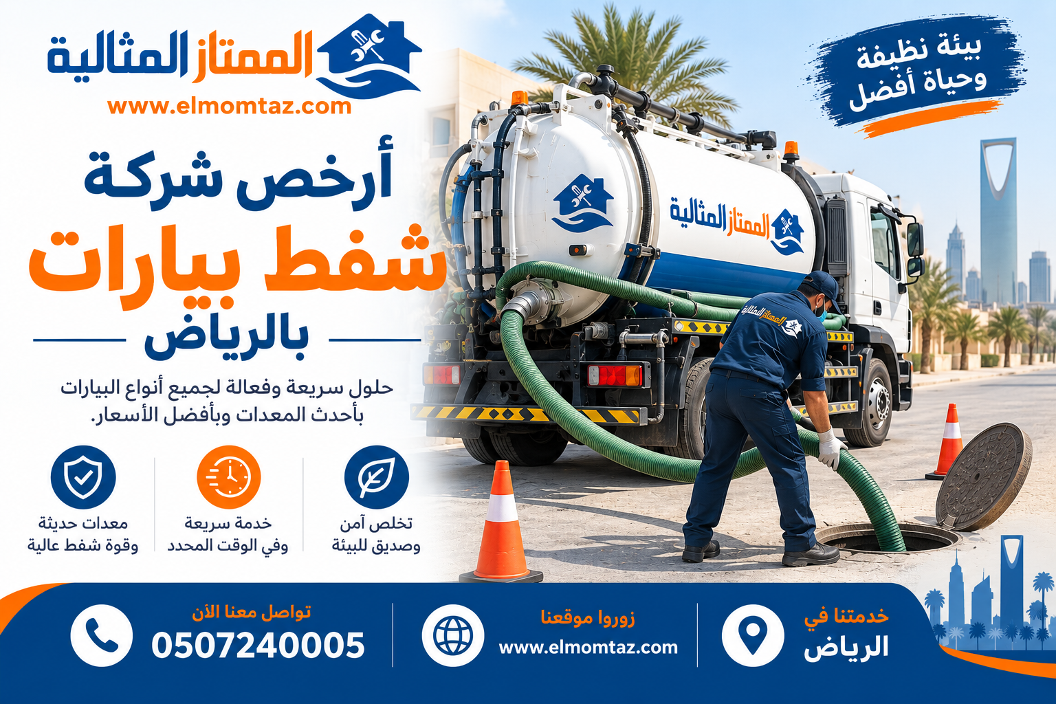أرخص شركة شفط بيارات بالرياض