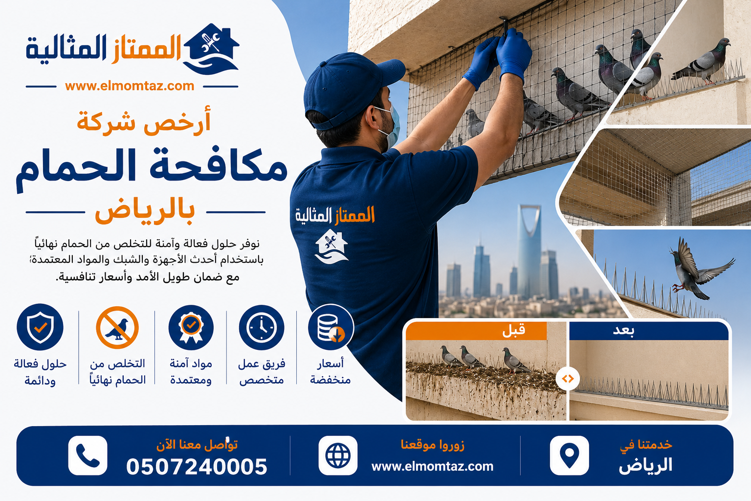 أرخص شركة مكافحة الحمام بالرياض