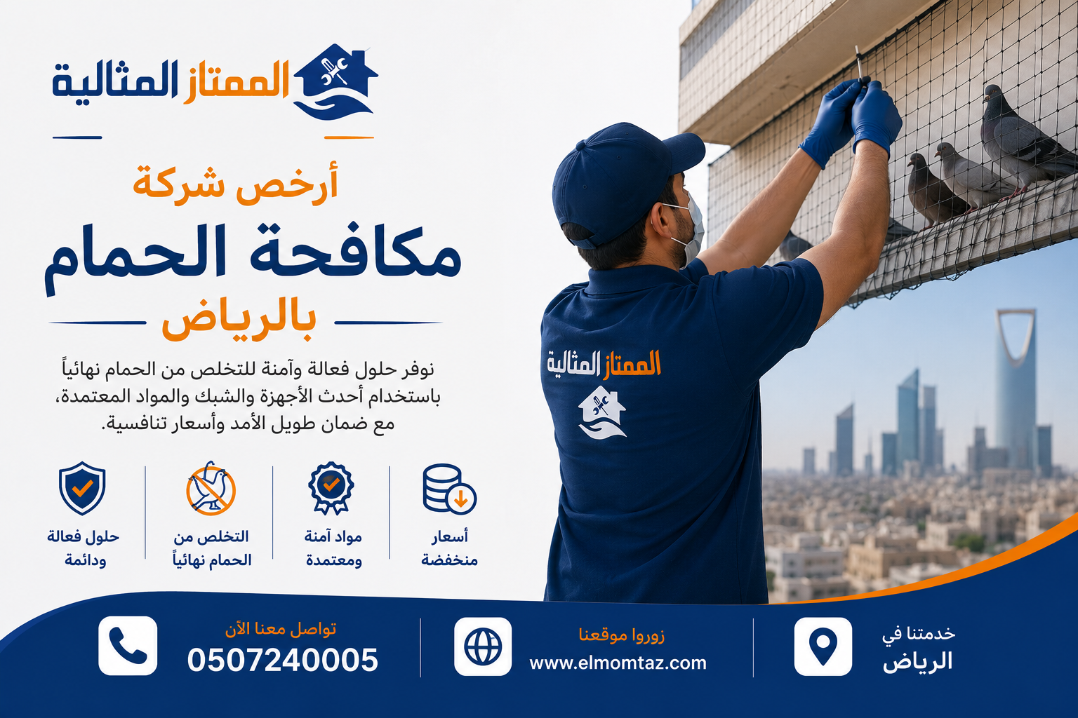 أرخص شركة مكافحة الحمام بالرياض