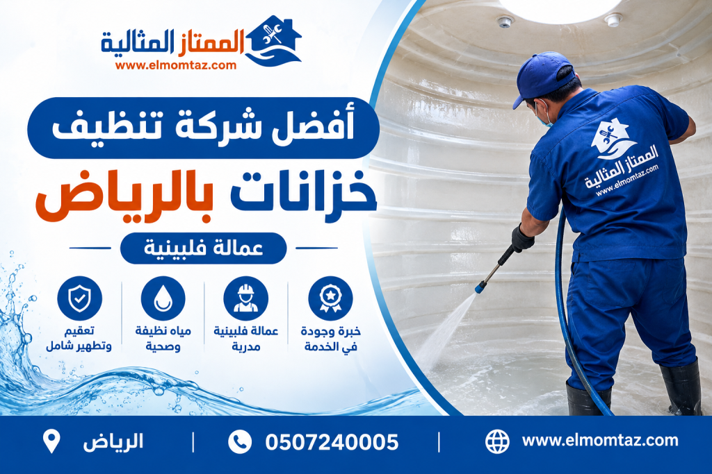 أفضل شركة تنظيف خزانات بالرياض عمالة فلبينية