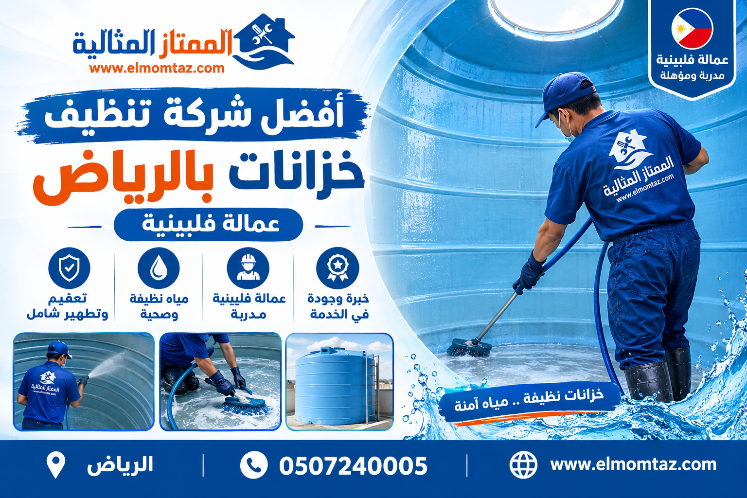 أفضل شركة تنظيف خزانات بالرياض عمالة فلبينية