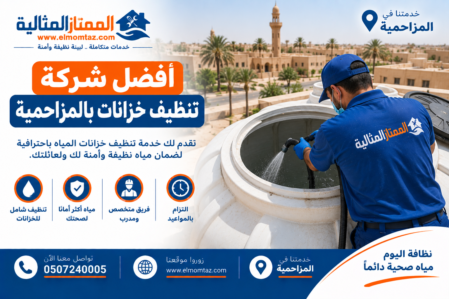 أفضل شركة تنظيف خزانات بالمزاحمية