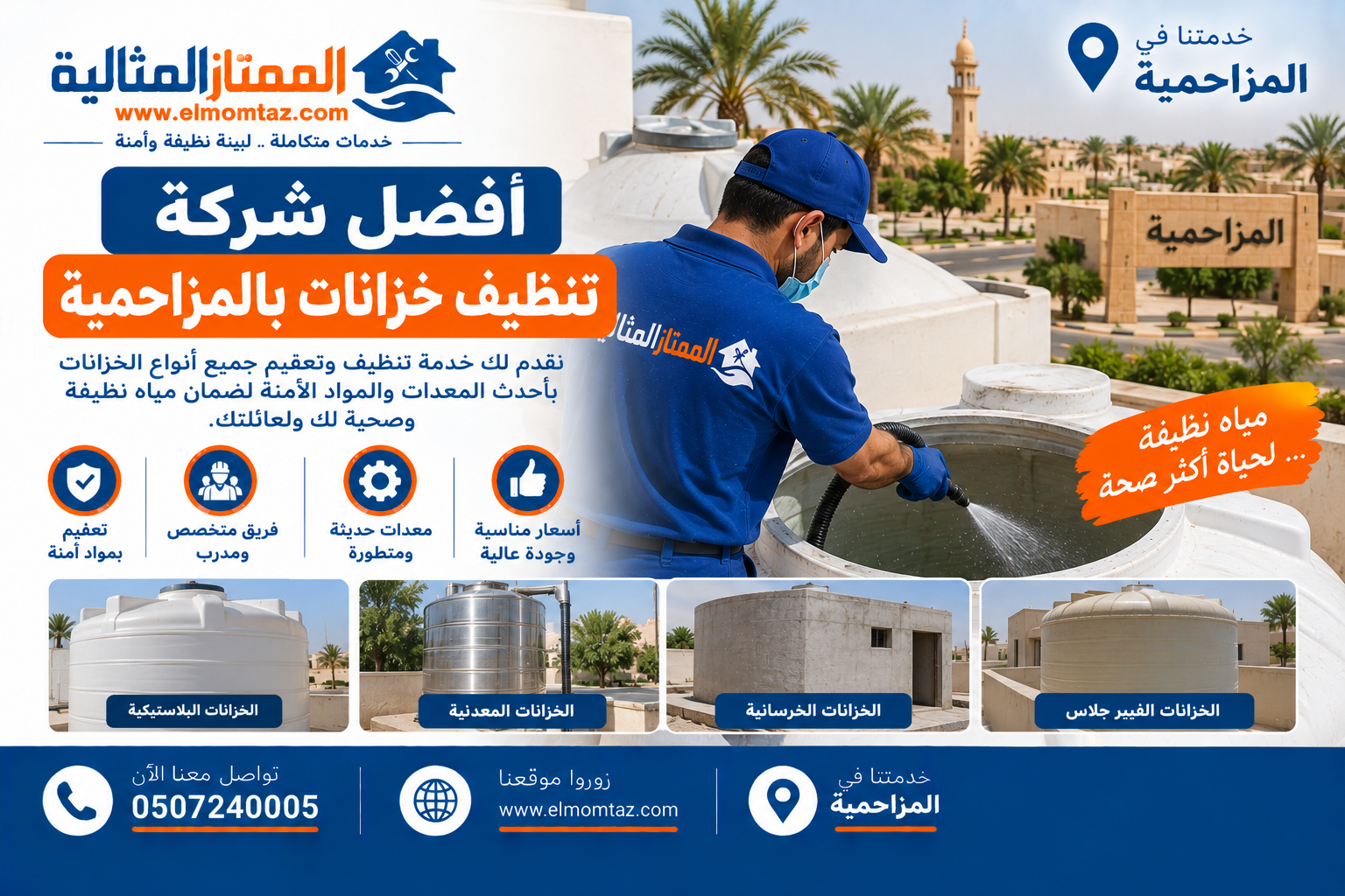 أفضل شركة تنظيف خزانات بالمزاحمية