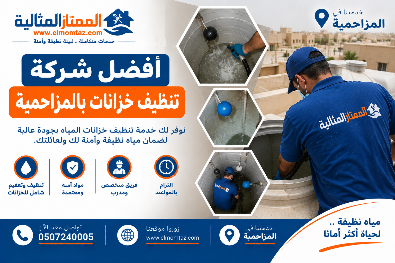 أفضل شركة تنظيف خزانات بالمزاحمية