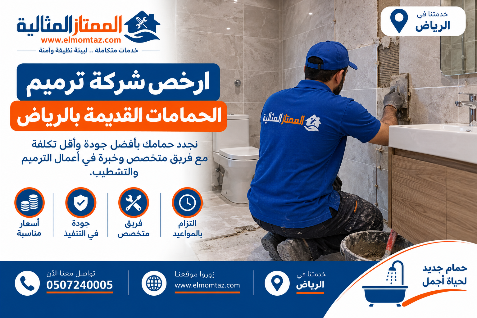 ارخص شركة ترميم الحمامات القديمة بالرياض