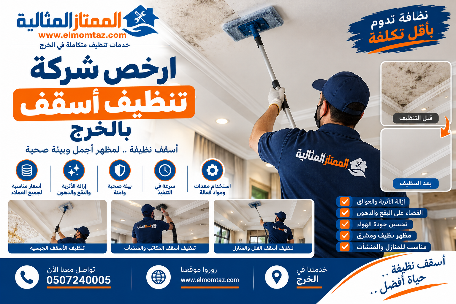 ارخص شركة تنظيف أسقف بالخرج