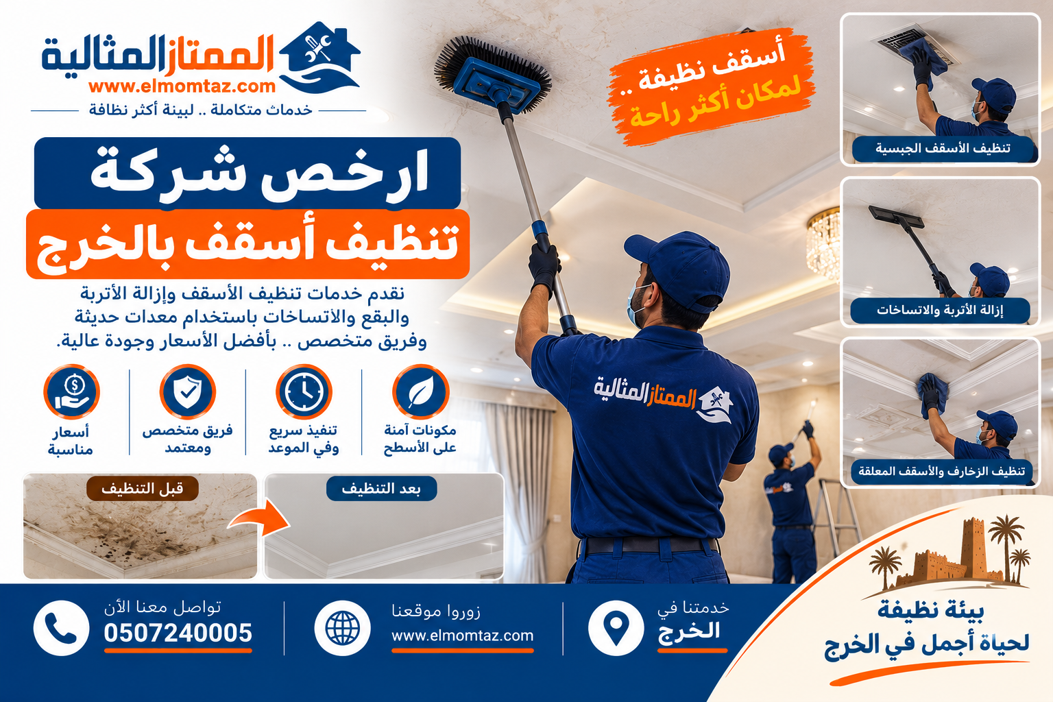 ارخص شركة تنظيف أسقف بالخرج