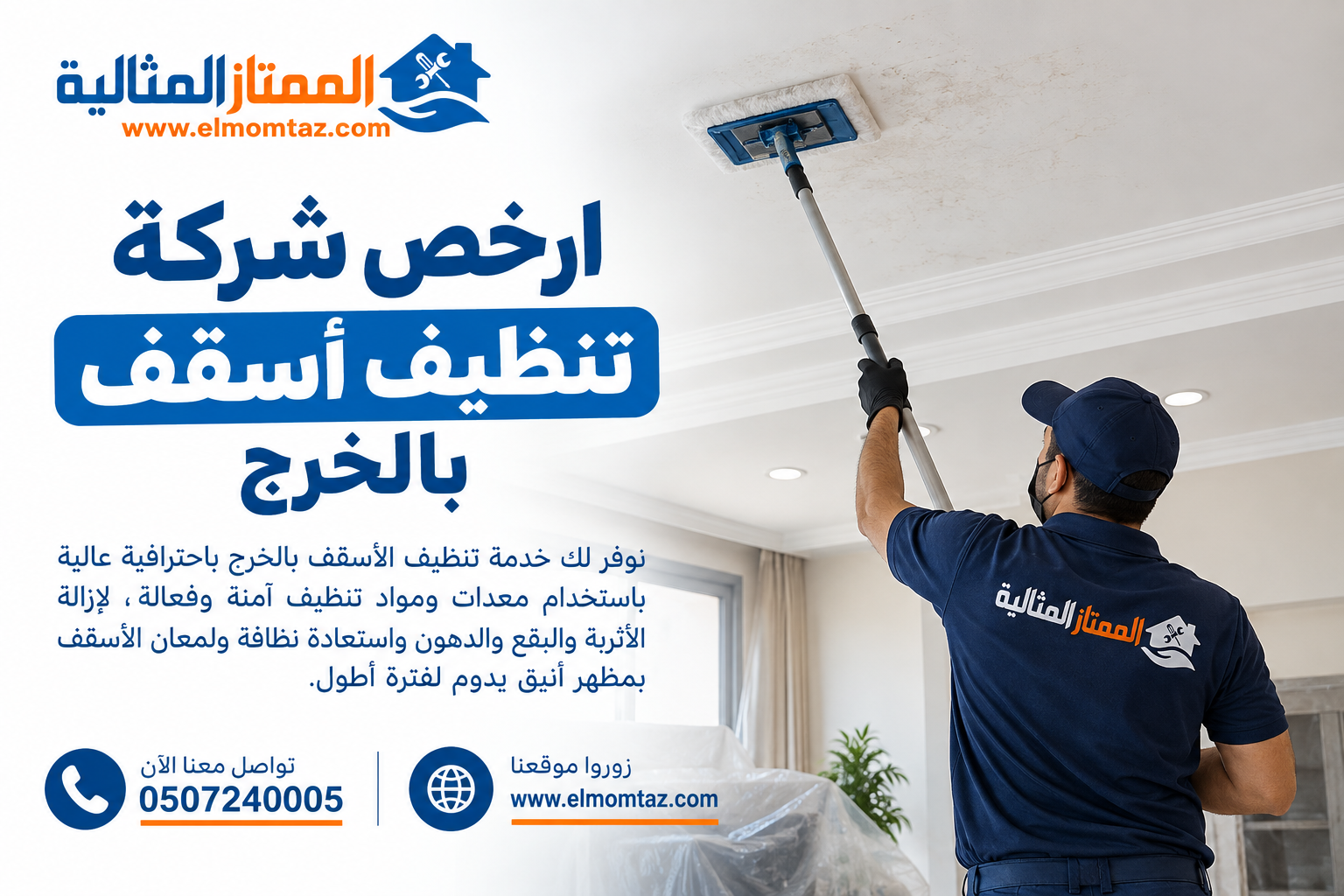 ارخص شركة تنظيف أسقف بالخرج