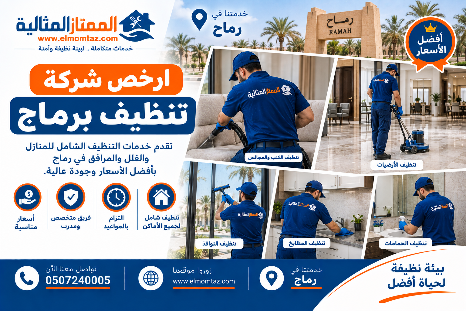 ارخص شركة تنظيف برماح