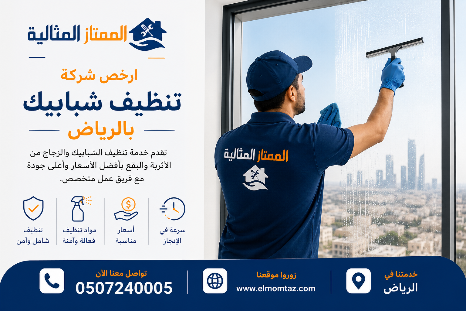 ارخص شركة تنظيف شبابيك بالرياض 