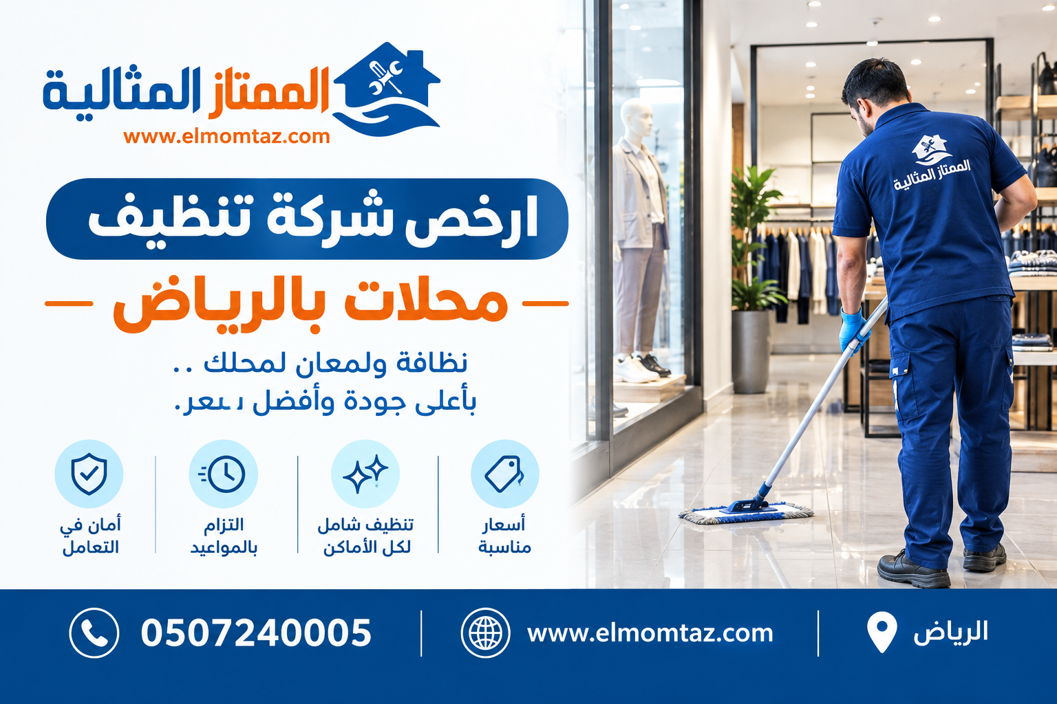 ارخص شركة تنظيف محلات بالرياض