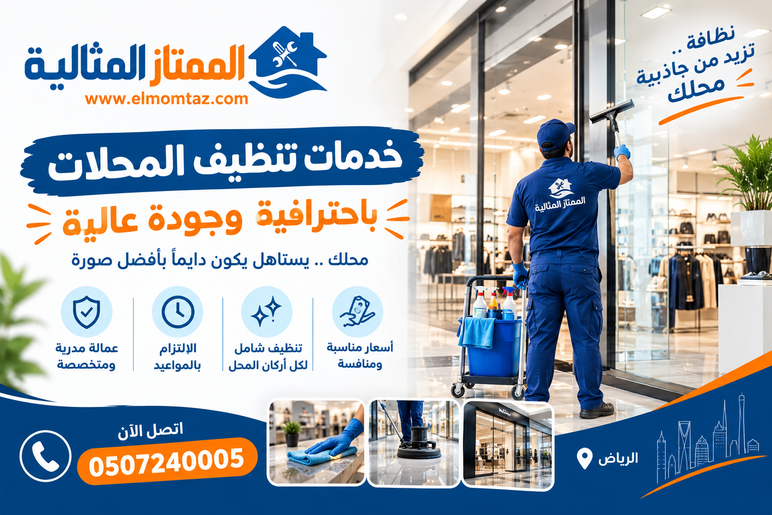 ارخص شركة تنظيف محلات بالرياض