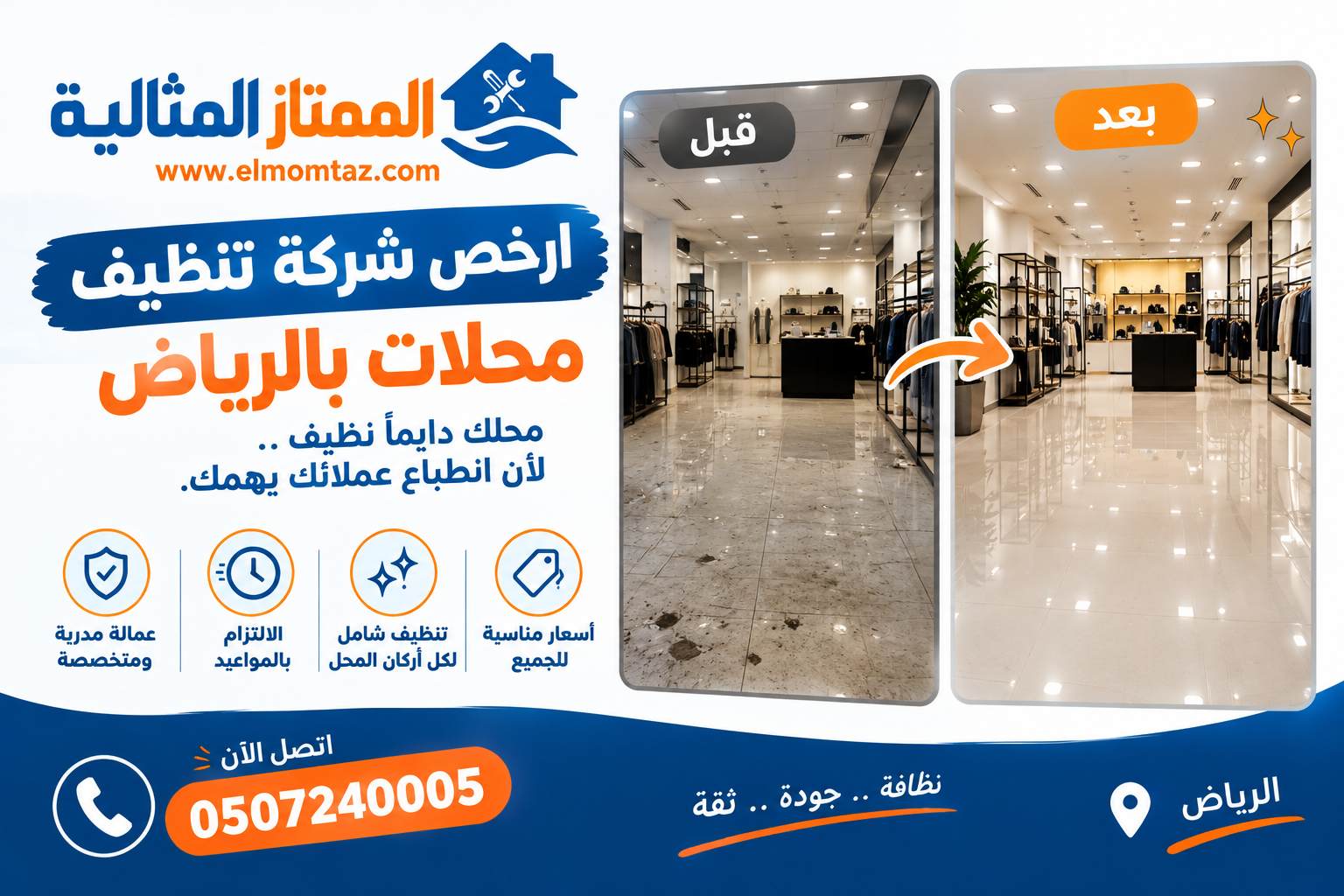 ارخص شركة تنظيف محلات بالرياض