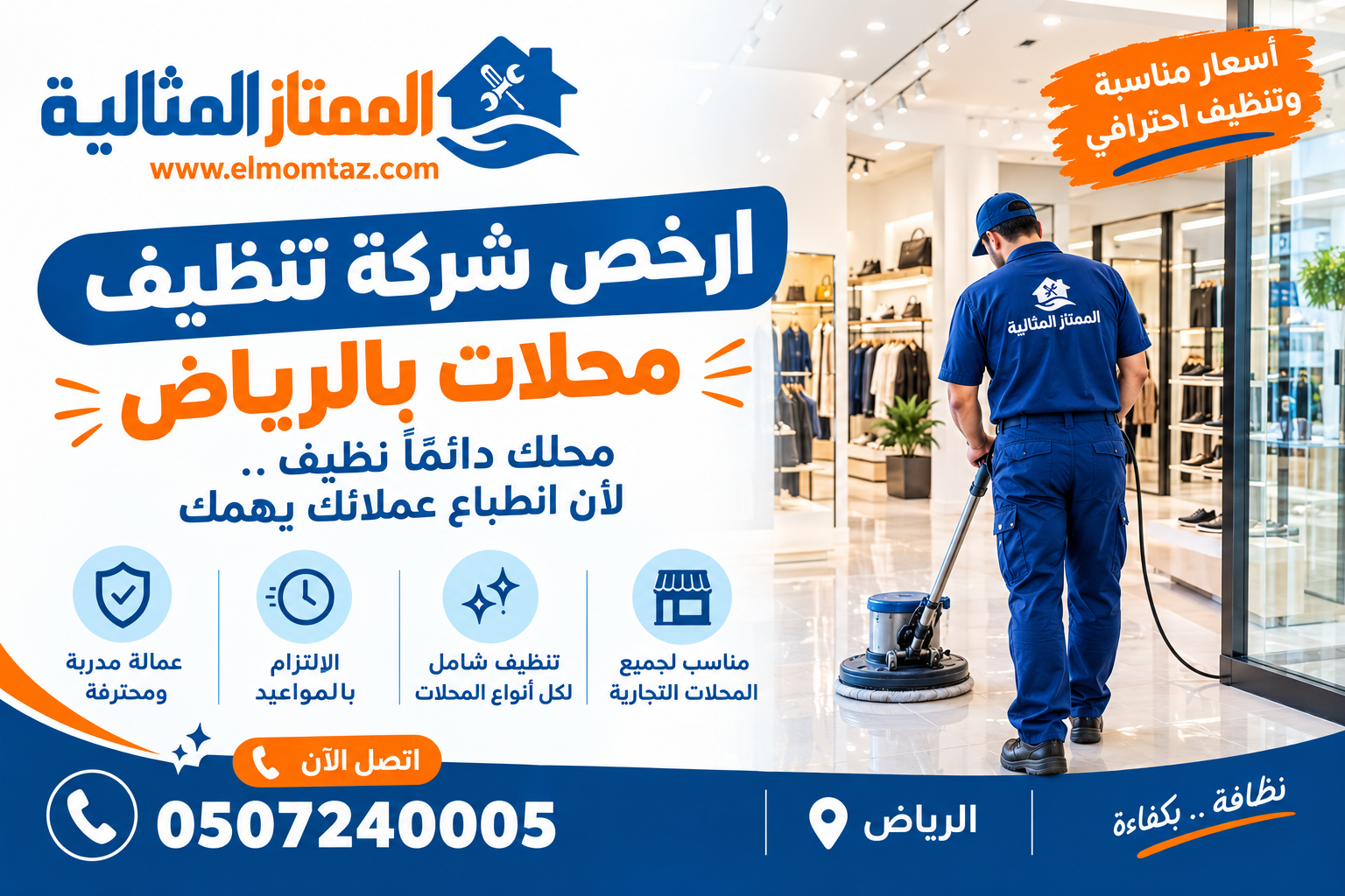 ارخص شركة تنظيف محلات بالرياض