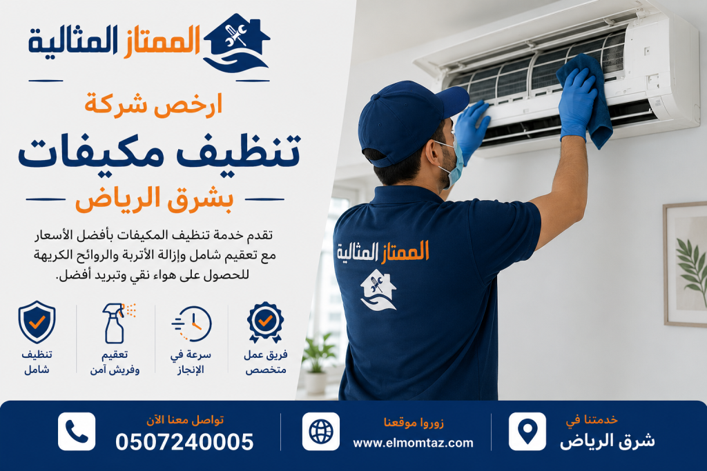 ارخص شركة تنظيف مكيفات بشرق الرياض 