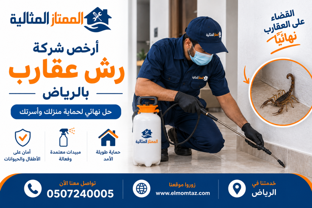 ارخص شركة رش عقارب بالرياض