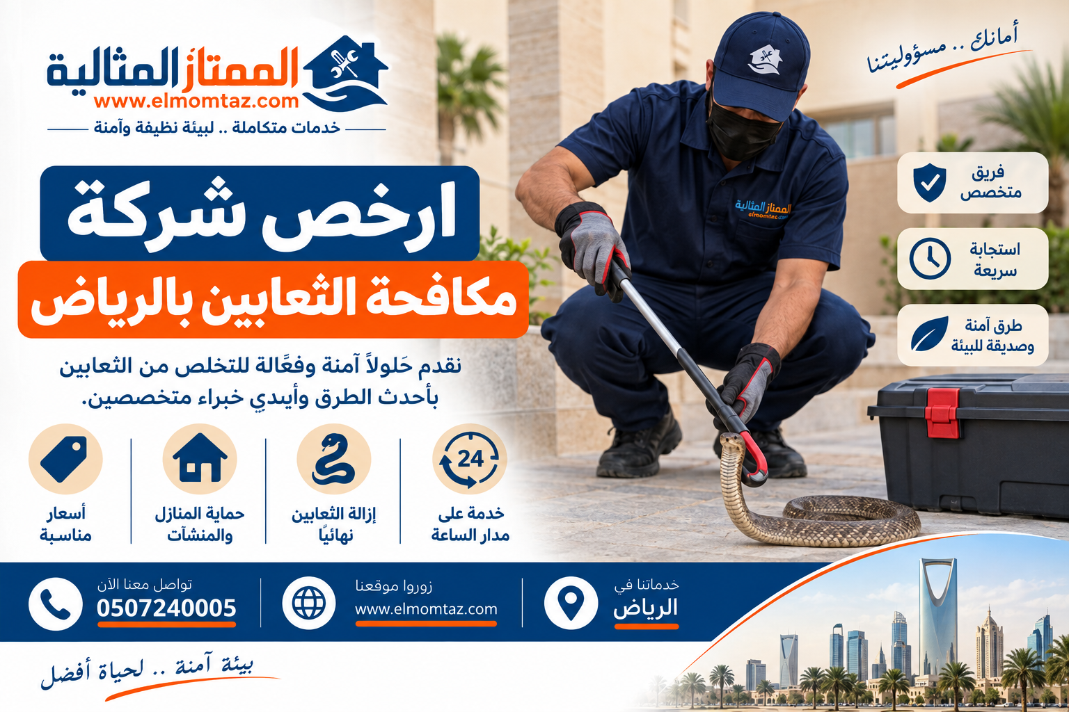 ارخص شركة مكافحة الثعابين بالرياض