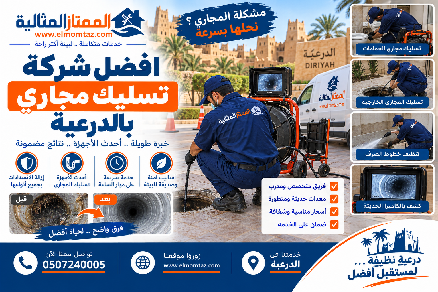 افضل شركة تسليك مجاري بالدرعية