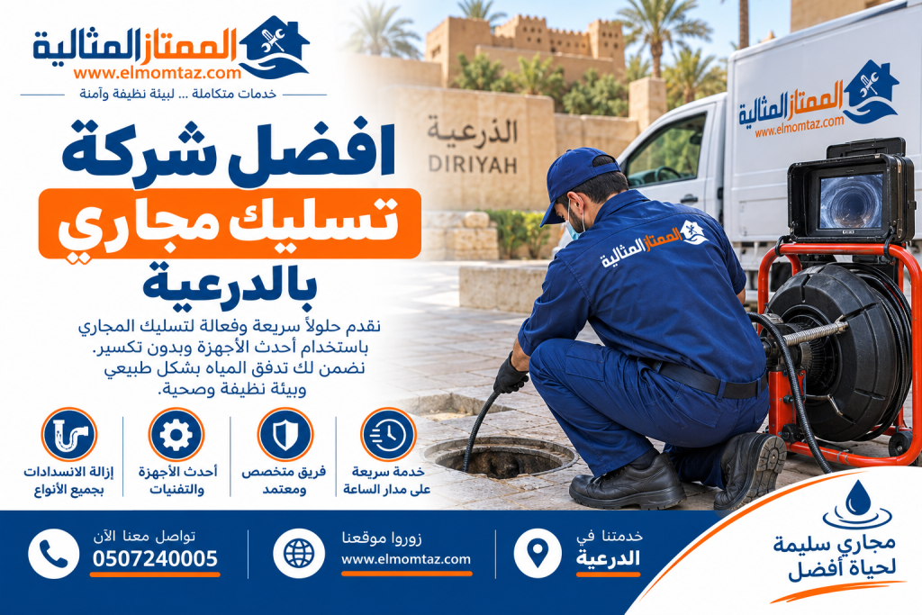 افضل شركة تسليك مجاري بالدرعية