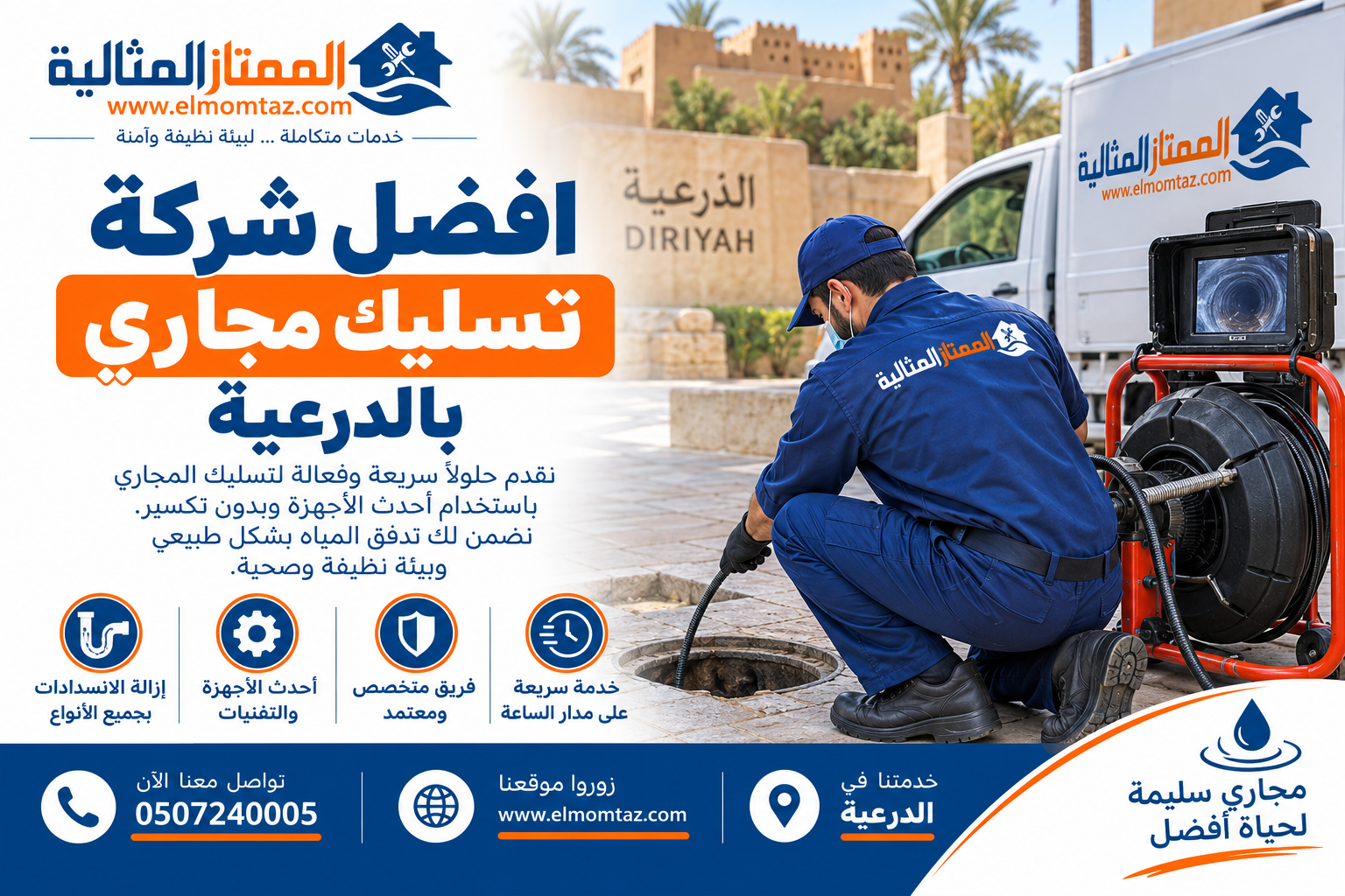 افضل شركة تسليك مجاري بالدرعية