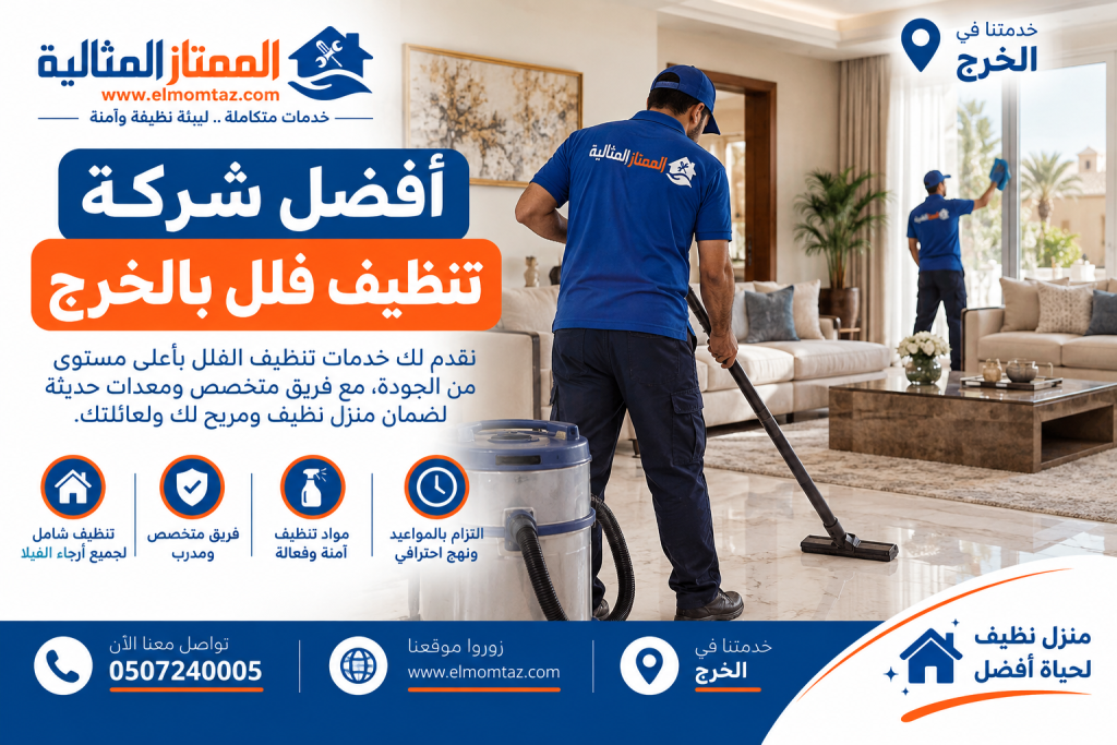 افضل شركة تنظيف فلل بالخرج