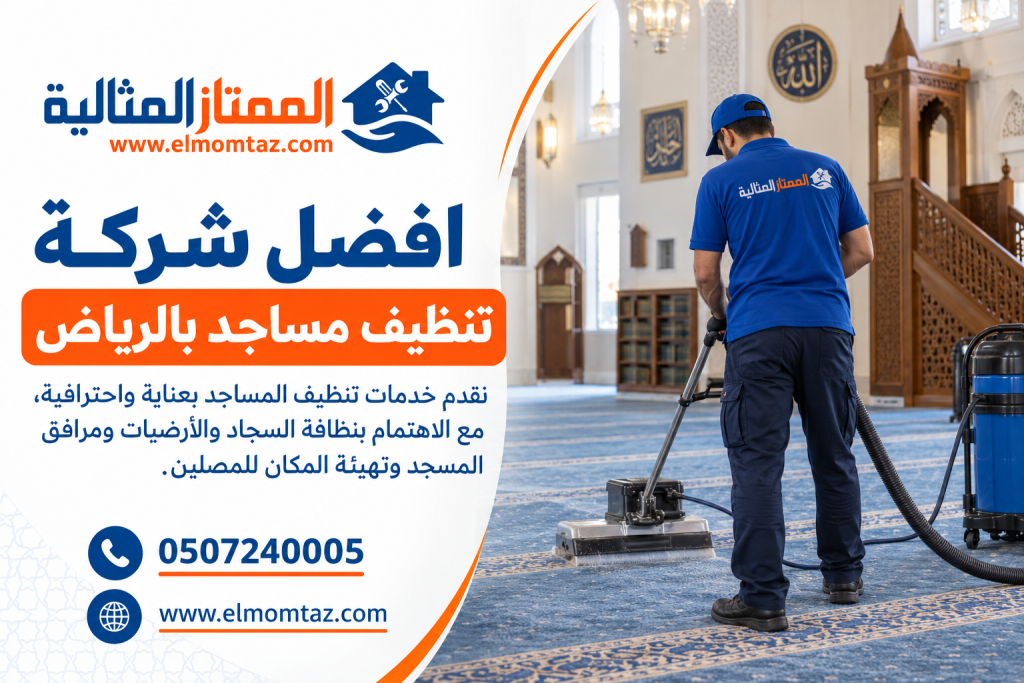 افضل شركة تنظيف مساجد بالرياض