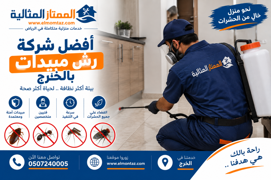 افضل شركة رش مبيدات بالخرج