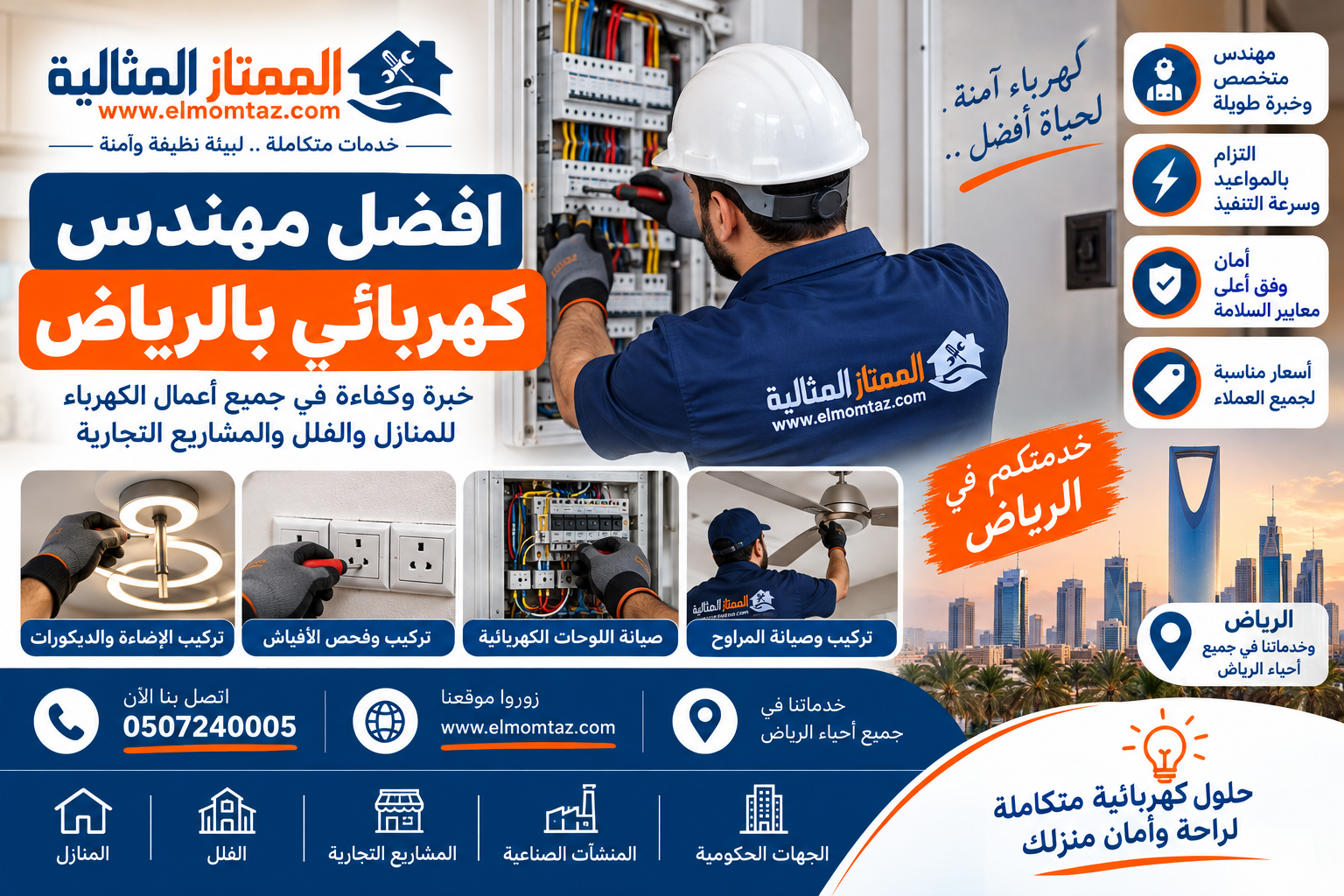 افضل مهندس كهربائي بالرياض
