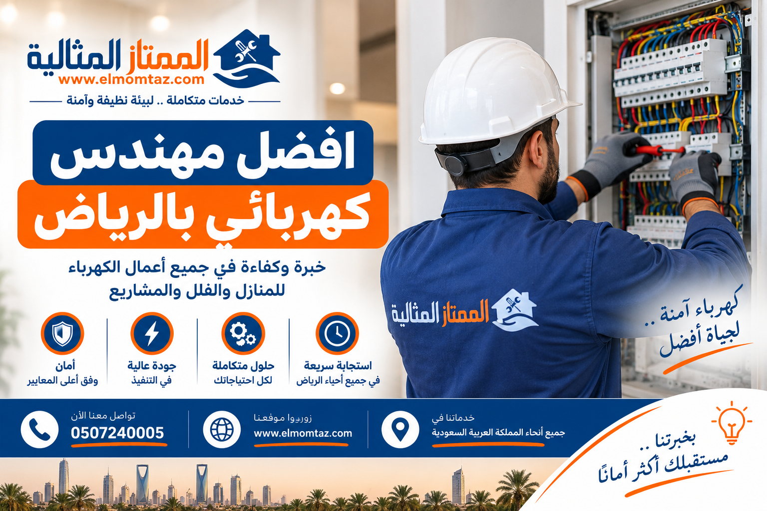 افضل مهندس كهربائي بالرياض