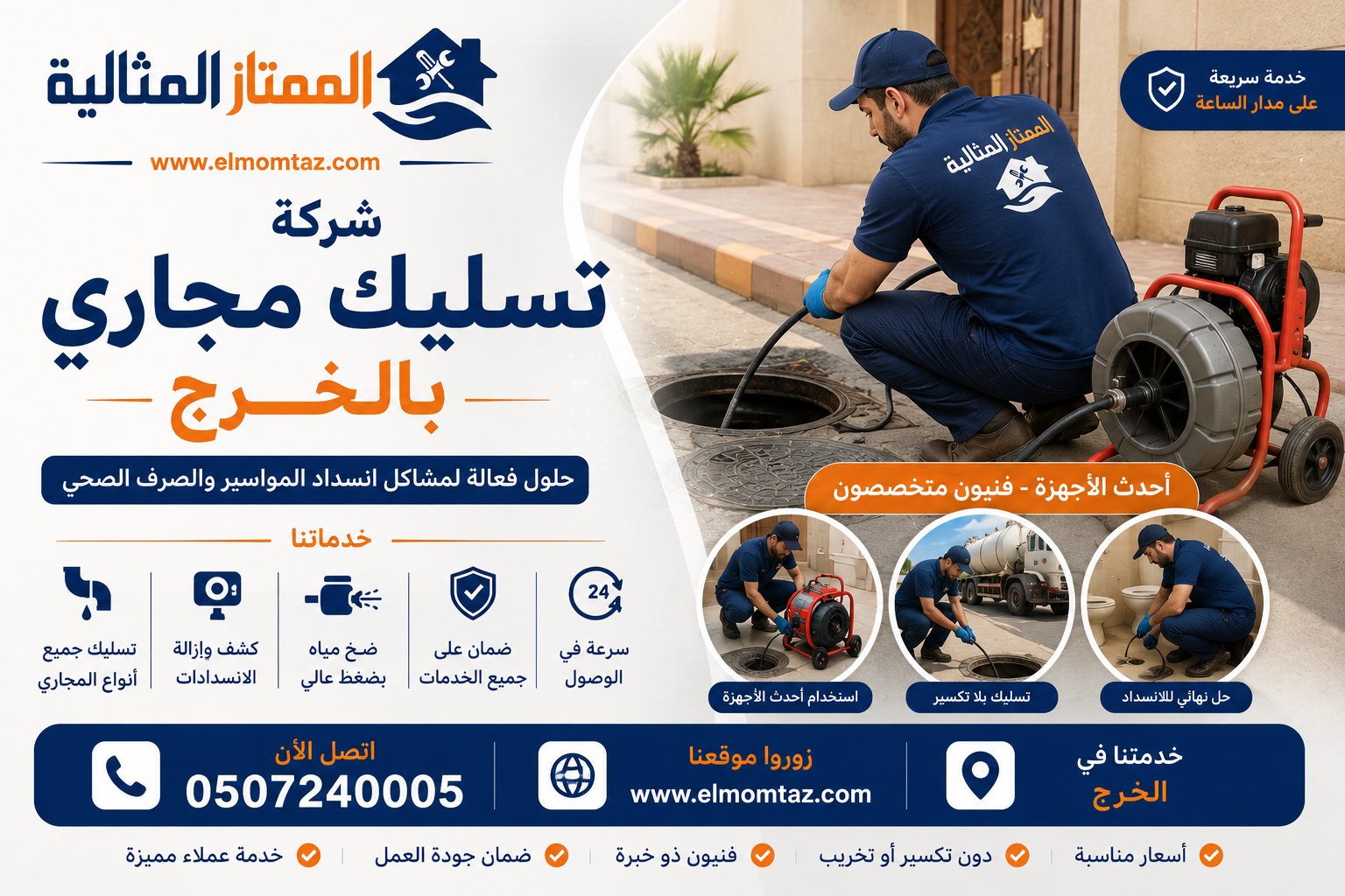 شركة تسليك مجاري بالخرج
