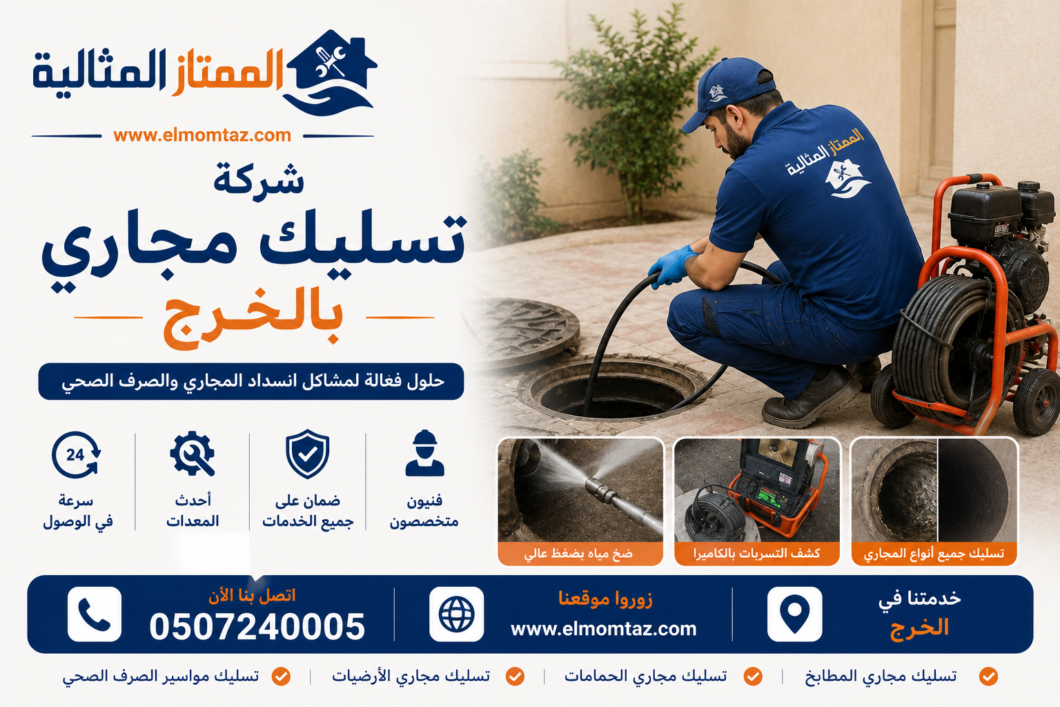 شركة تسليك مجاري بالخرج