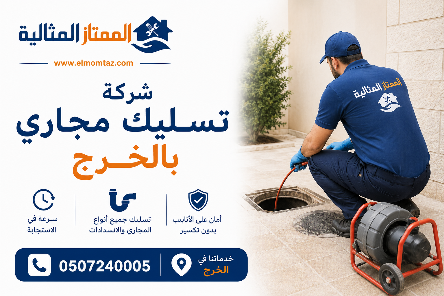 شركة تسليك مجاري بالخرج