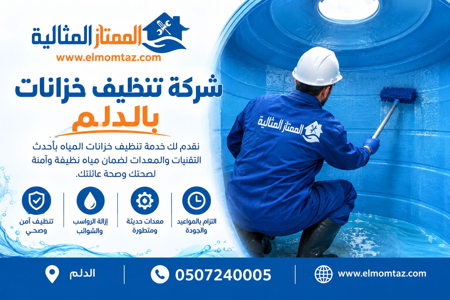 شركة تنظيف خزانات بالدلم