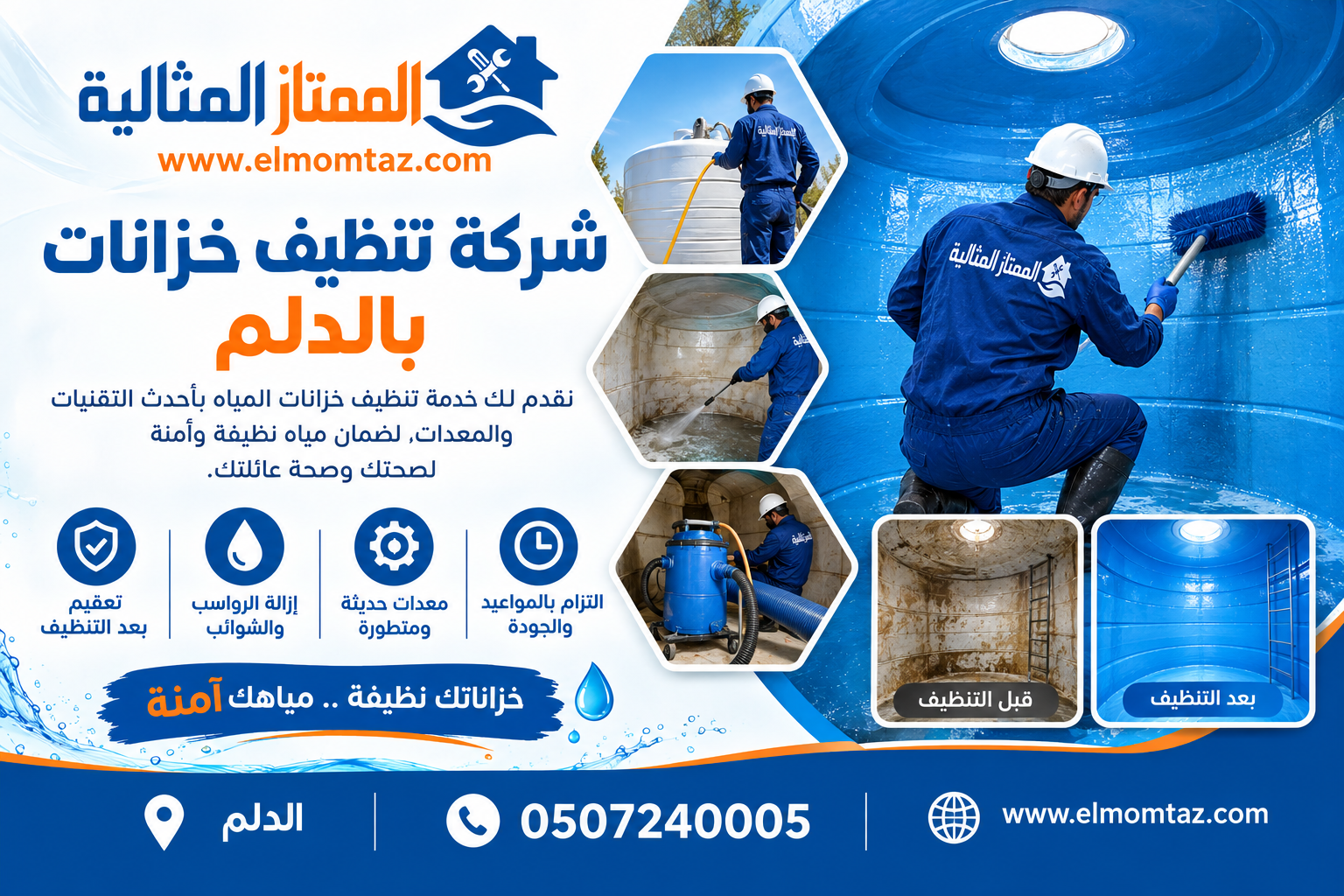 شركة تنظيف خزانات بالدلم