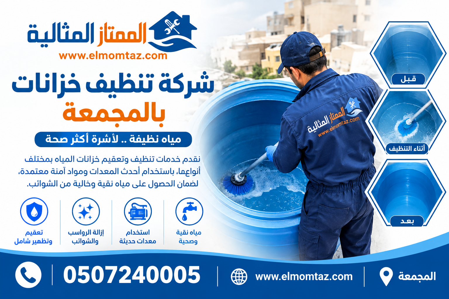 شركة تنظيف خزانات بالمجمعة 