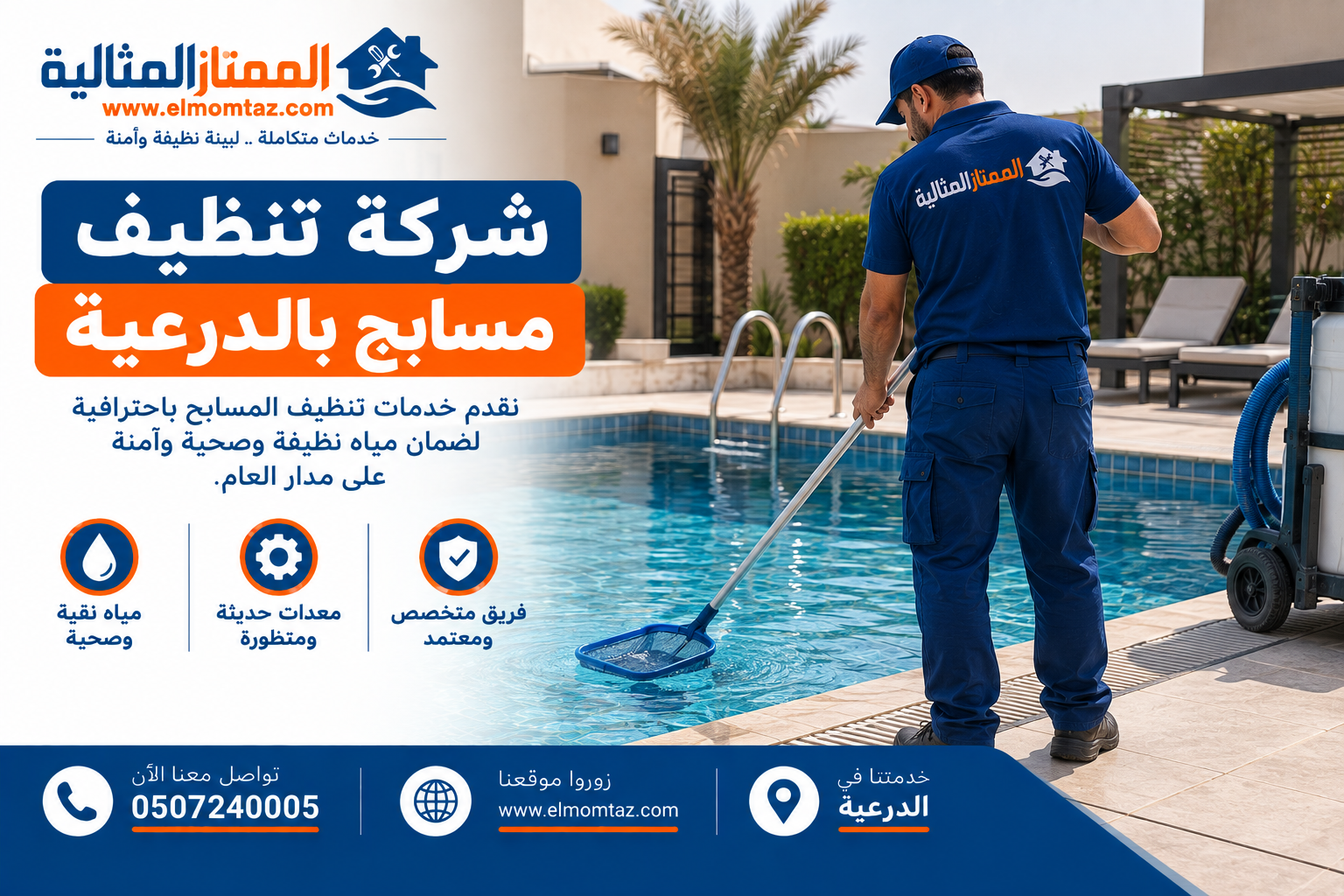 شركة تنظيف مسابح بالدرعية