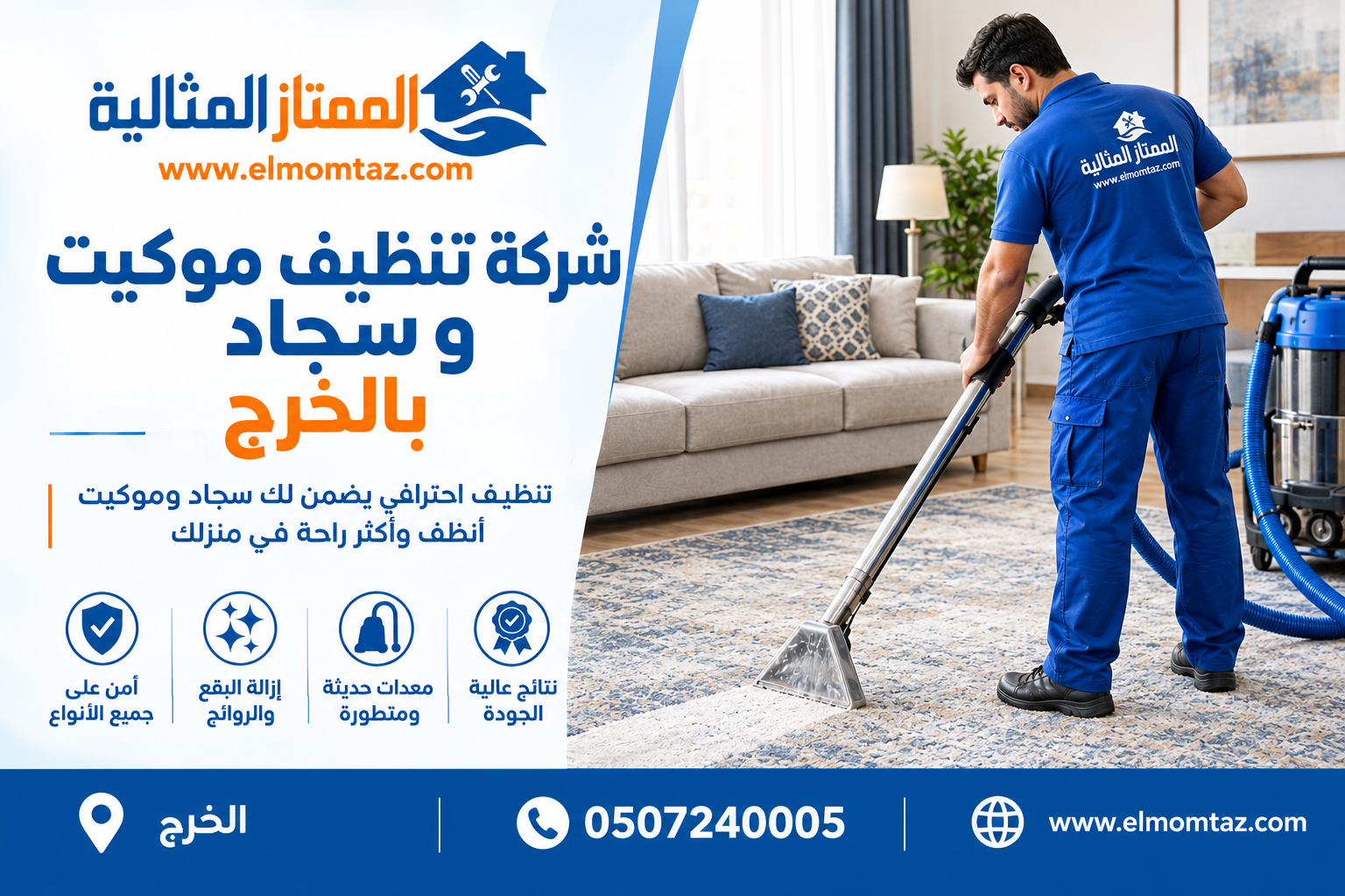 شركة تنظيف موكيت و سجاد بالخرج
