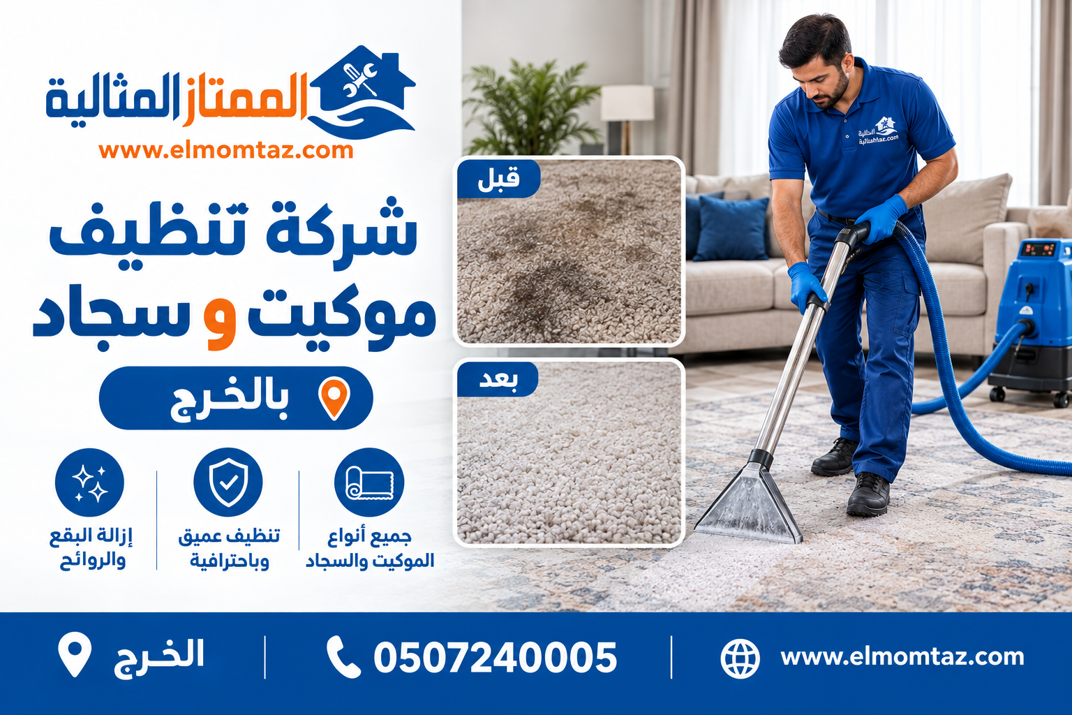 شركة تنظيف موكيت و سجاد بالخرج