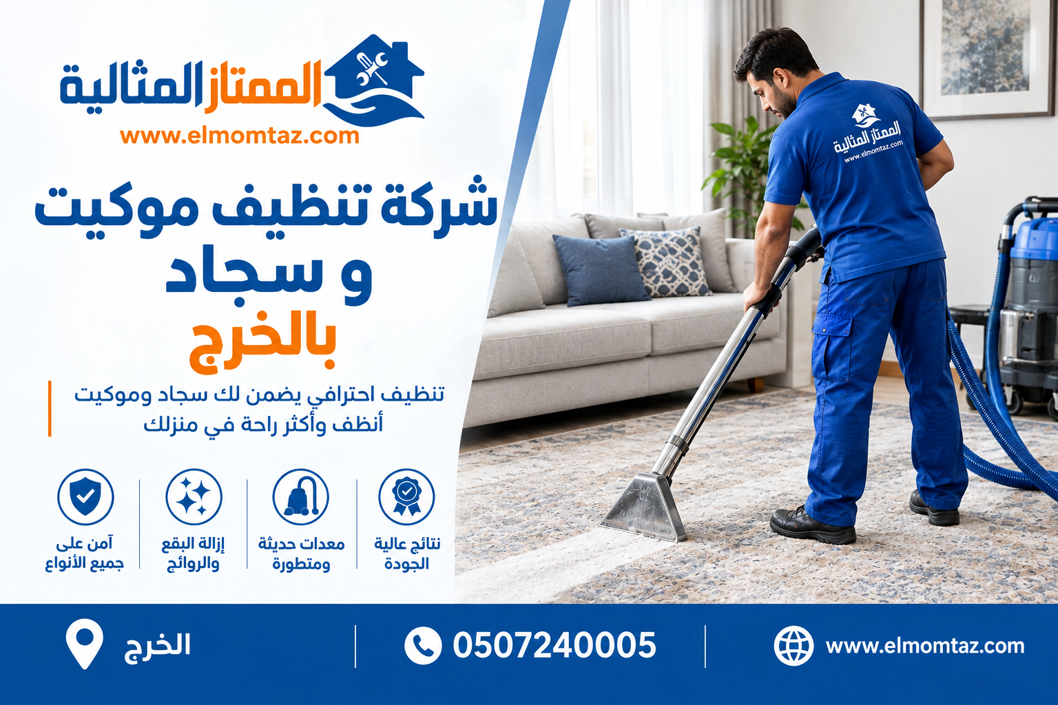 شركة تنظيف موكيت و سجاد بالخرج