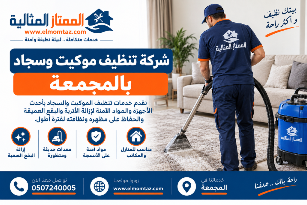 شركة تنظيف موكيت وسجاد بالمجمعة