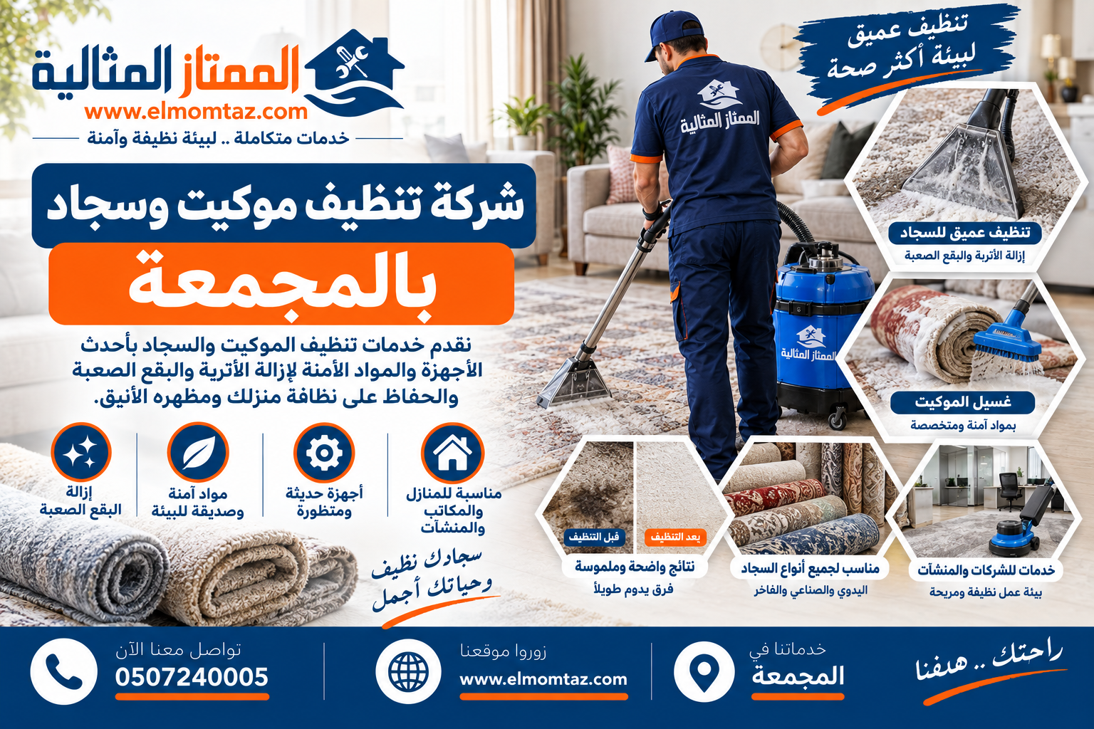 شركة تنظيف موكيت وسجاد بالمجمعة
