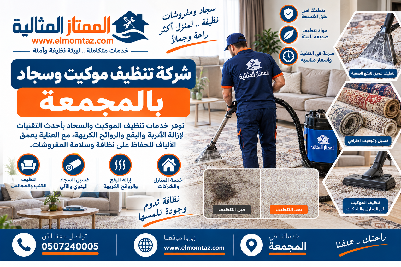 شركة تنظيف موكيت وسجاد بالمجمعة