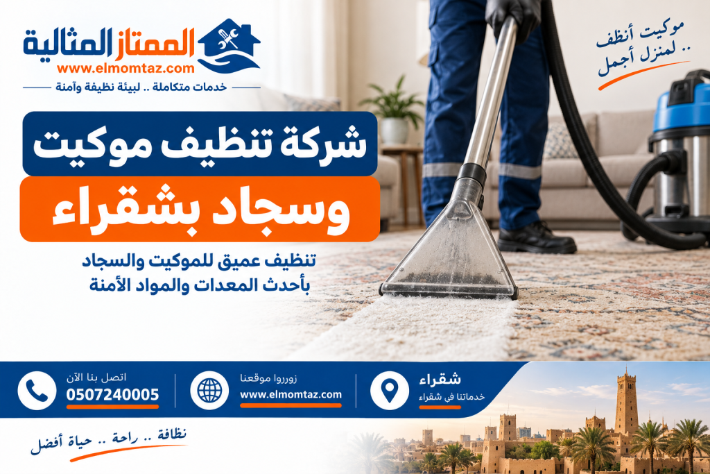 شركة تنظيف موكيت وسجاد بشقراء