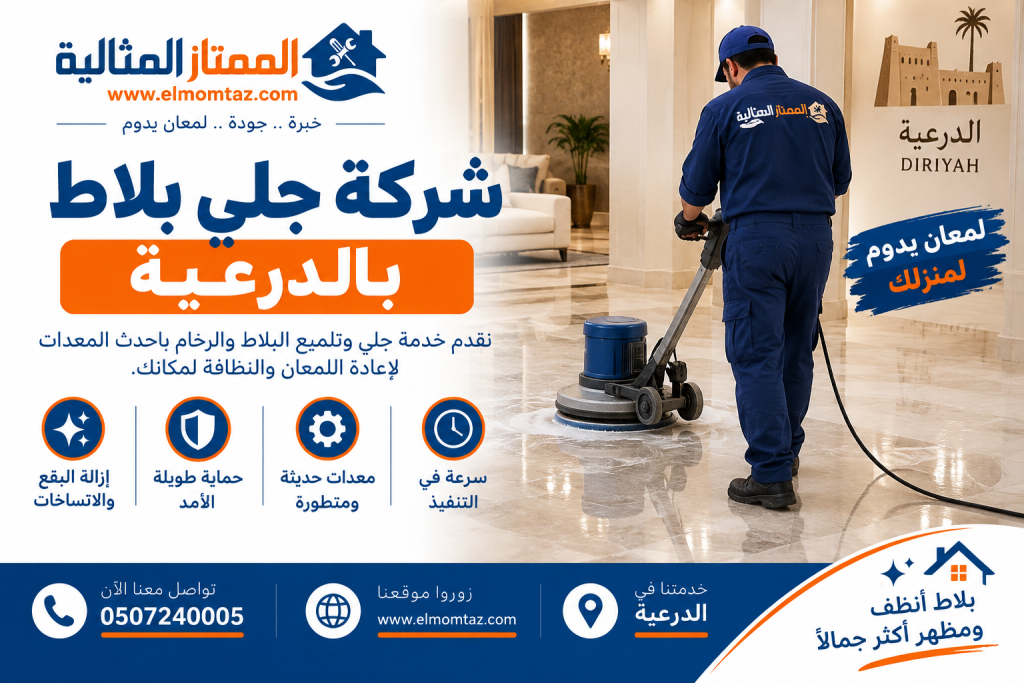 شركة جلي بلاط بالدرعية